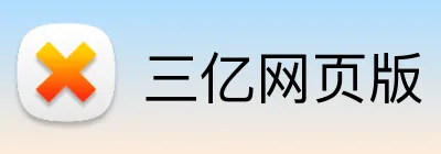 三亿网页版 Logo