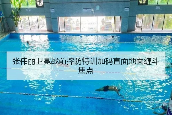 张伟丽卫冕战前摔防特训加码直面地面缠斗焦点