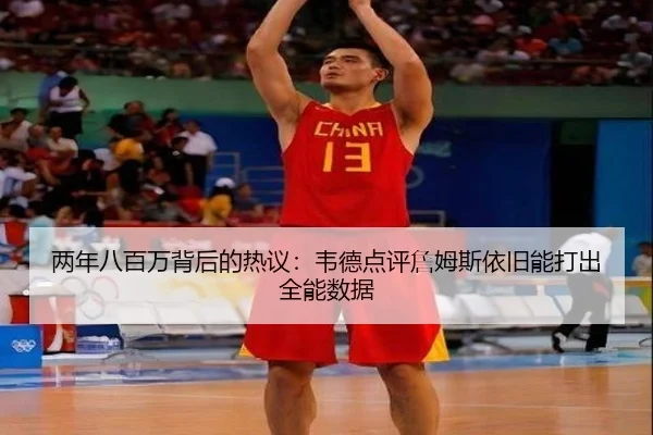 两年八百万背后的热议：韦德点评詹姆斯依旧能打出全能数据