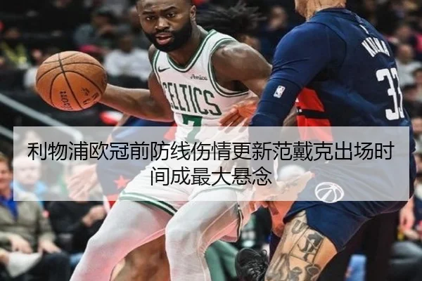 利物浦欧冠前防线伤情更新范戴克出场时间成最大悬念